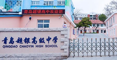 超银高中 width=